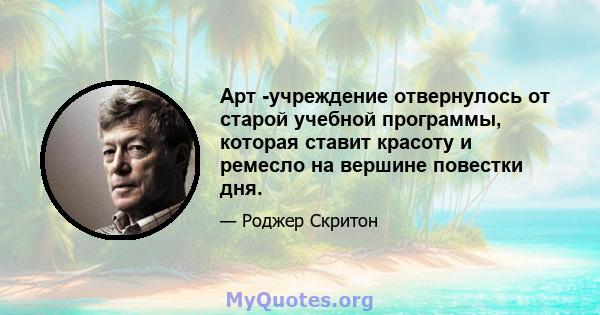 Арт -учреждение отвернулось от старой учебной программы, которая ставит красоту и ремесло на вершине повестки дня.