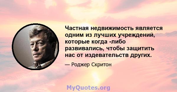 Частная недвижимость является одним из лучших учреждений, которые когда -либо развивались, чтобы защитить нас от издевательств других.