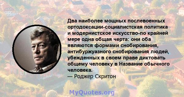 Два наиболее мощных послевоенных ортодоксации-социалистская политика и модернистское искусство-по крайней мере одна общая черта: они оба являются формами снобирования, антибуржуазного снобирования людей, убежденных в