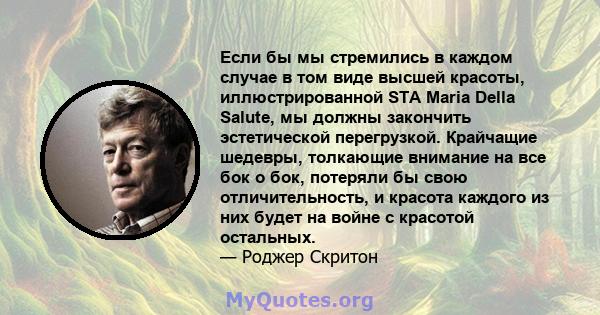 Если бы мы стремились в каждом случае в том виде высшей красоты, иллюстрированной STA Maria Della Salute, мы должны закончить эстетической перегрузкой. Крайчащие шедевры, толкающие внимание на все бок о бок, потеряли бы 