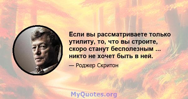 Если вы рассматриваете только утилиту, то, что вы строите, скоро станут бесполезным ... никто не хочет быть в ней.