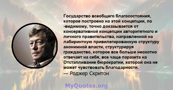 Государство всеобщего благосостояния, которое построено на этой концепции, по -видимому, точно доказывается от консервативной концепции авторитетного и личного правительства, направленной на лабиринтную