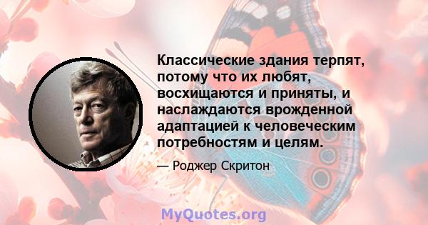 Классические здания терпят, потому что их любят, восхищаются и приняты, и наслаждаются врожденной адаптацией к человеческим потребностям и целям.