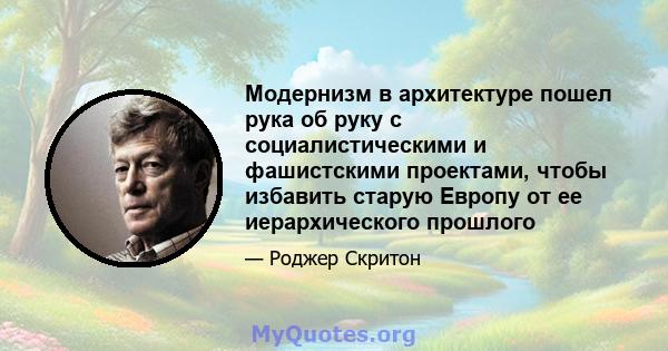 Модернизм в архитектуре пошел рука об руку с социалистическими и фашистскими проектами, чтобы избавить старую Европу от ее иерархического прошлого