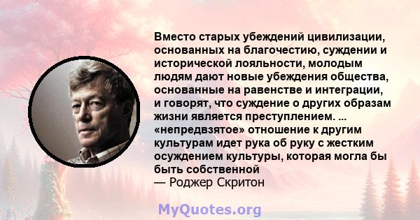 Вместо старых убеждений цивилизации, основанных на благочестию, суждении и исторической лояльности, молодым людям дают новые убеждения общества, основанные на равенстве и интеграции, и говорят, что суждение о других