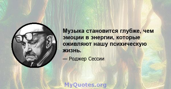 Музыка становится глубже, чем эмоции в энергии, которые оживляют нашу психическую жизнь.