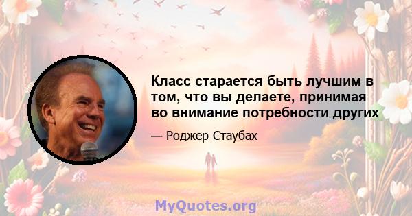 Класс старается быть лучшим в том, что вы делаете, принимая во внимание потребности других