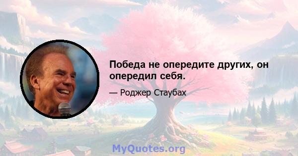 Победа не опередите других, он опередил себя.