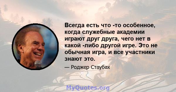 Всегда есть что -то особенное, когда служебные академии играют друг друга, чего нет в какой -либо другой игре. Это не обычная игра, и все участники знают это.