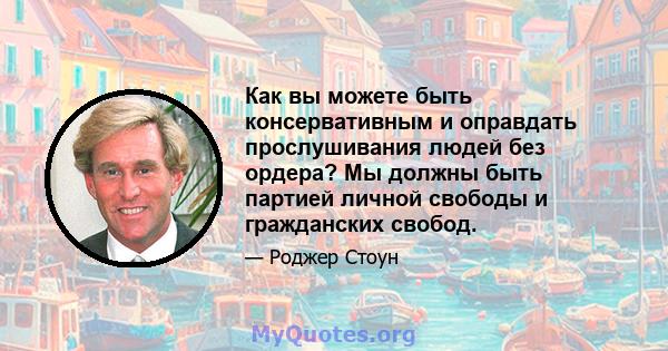 Как вы можете быть консервативным и оправдать прослушивания людей без ордера? Мы должны быть партией личной свободы и гражданских свобод.