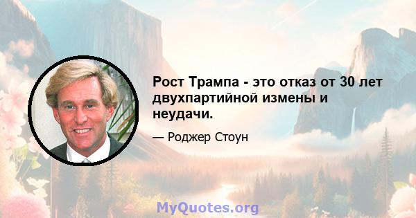 Рост Трампа - это отказ от 30 лет двухпартийной измены и неудачи.