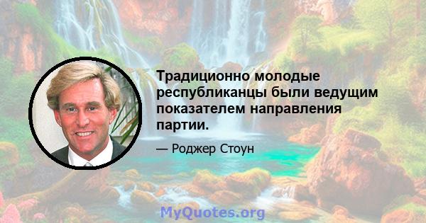 Традиционно молодые республиканцы были ведущим показателем направления партии.