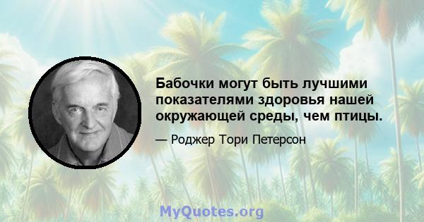 Бабочки могут быть лучшими показателями здоровья нашей окружающей среды, чем птицы.