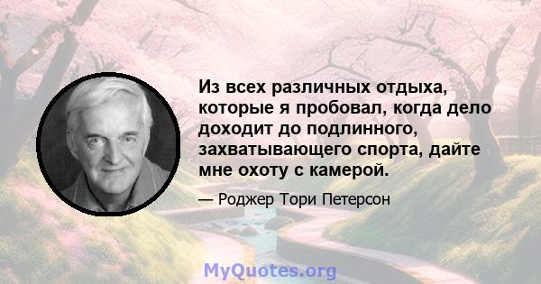 Из всех различных отдыха, которые я пробовал, когда дело доходит до подлинного, захватывающего спорта, дайте мне охоту с камерой.