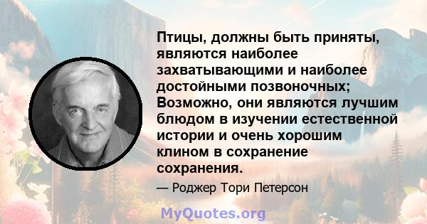 Птицы, должны быть приняты, являются наиболее захватывающими и наиболее достойными позвоночных; Возможно, они являются лучшим блюдом в изучении естественной истории и очень хорошим клином в сохранение сохранения.