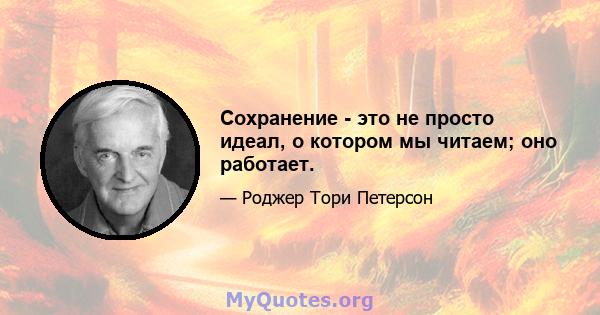 Сохранение - это не просто идеал, о котором мы читаем; оно работает.