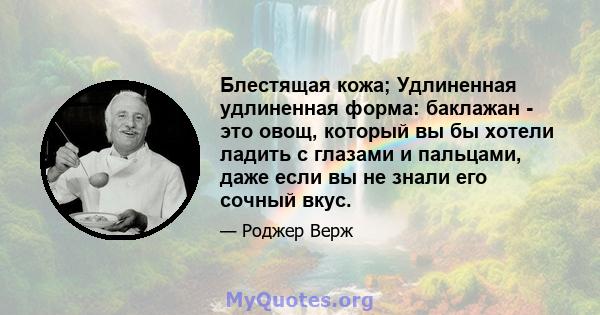 Блестящая кожа; Удлиненная удлиненная форма: баклажан - это овощ, который вы бы хотели ладить с глазами и пальцами, даже если вы не знали его сочный вкус.