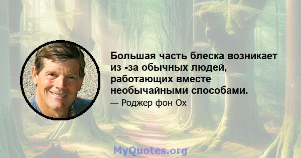 Большая часть блеска возникает из -за обычных людей, работающих вместе необычайными способами.