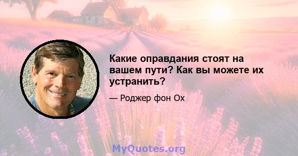 Какие оправдания стоят на вашем пути? Как вы можете их устранить?