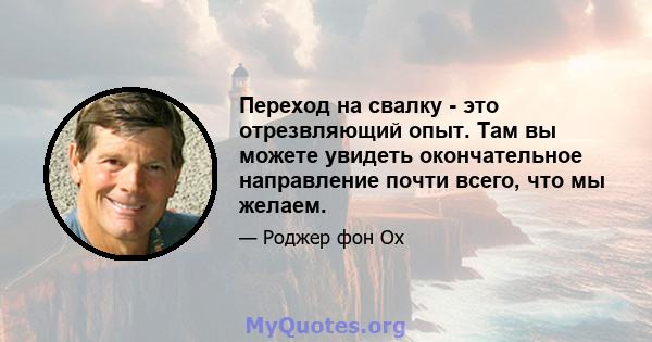 Переход на свалку - это отрезвляющий опыт. Там вы можете увидеть окончательное направление почти всего, что мы желаем.