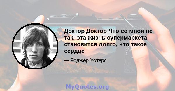 Доктор Доктор Что со мной не так, эта жизнь супермаркета становится долго, что такое сердце