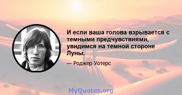 И если ваша голова взрывается с темными предчувствиями, увидимся на темной стороне Луны.