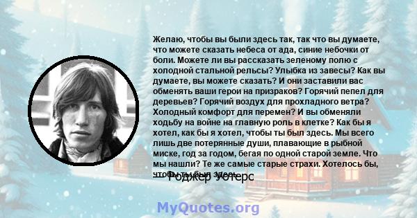 Желаю, чтобы вы были здесь так, так что вы думаете, что можете сказать небеса от ада, синие небочки от боли. Можете ли вы рассказать зеленому полю с холодной стальной рельсы? Улыбка из завесы? Как вы думаете, вы можете