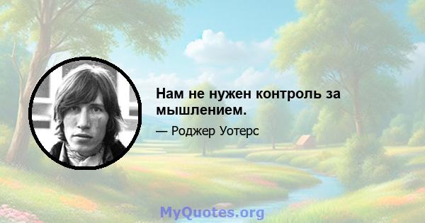 Нам не нужен контроль за мышлением.