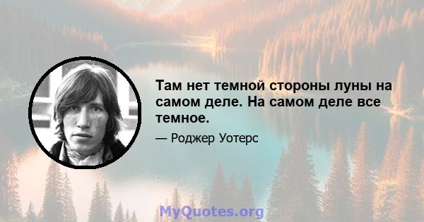 Там нет темной стороны луны на самом деле. На самом деле все темное.