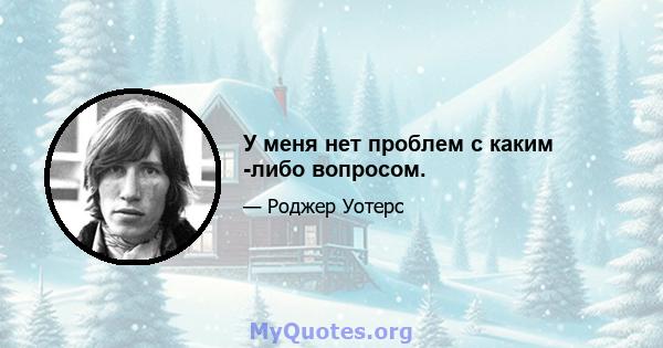 У меня нет проблем с каким -либо вопросом.