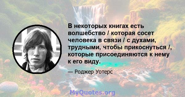 В некоторых книгах есть волшебство / которая сосет человека в связи / с духами, трудными, чтобы прикоснуться /, которые присоединяются к нему к его виду.