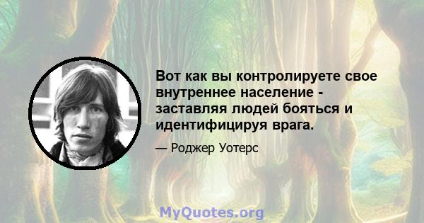 Вот как вы контролируете свое внутреннее население - заставляя людей бояться и идентифицируя врага.