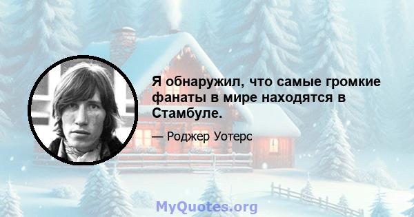 Я обнаружил, что самые громкие фанаты в мире находятся в Стамбуле.