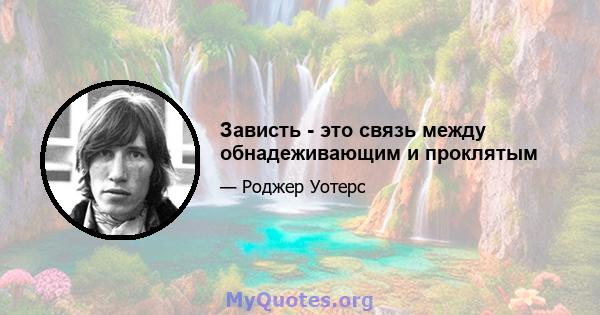 Зависть - это связь между обнадеживающим и проклятым