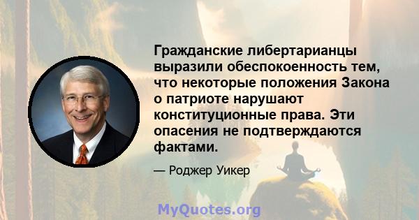 Гражданские либертарианцы выразили обеспокоенность тем, что некоторые положения Закона о патриоте нарушают конституционные права. Эти опасения не подтверждаются фактами.