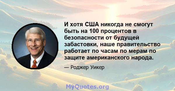 И хотя США никогда не смогут быть на 100 процентов в безопасности от будущей забастовки, наше правительство работает по часам по мерам по защите американского народа.