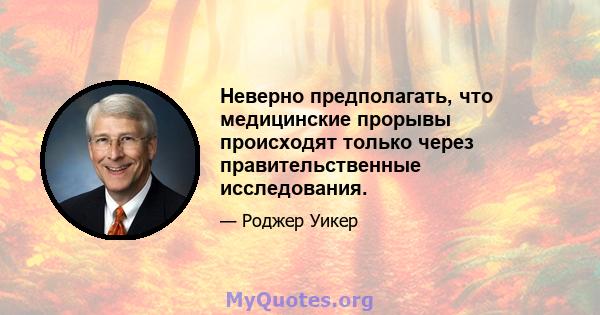 Неверно предполагать, что медицинские прорывы происходят только через правительственные исследования.