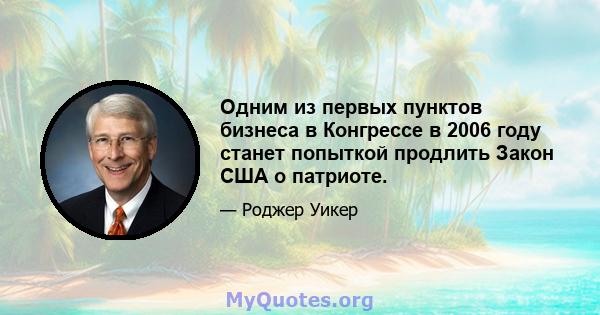 Одним из первых пунктов бизнеса в Конгрессе в 2006 году станет попыткой продлить Закон США о патриоте.