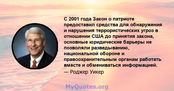 С 2001 года Закон о патриоте предоставил средства для обнаружения и нарушения террористических угроз в отношении США до принятия закона, основные юридические барьеры не позволяли разведыванию, национальной обороне и