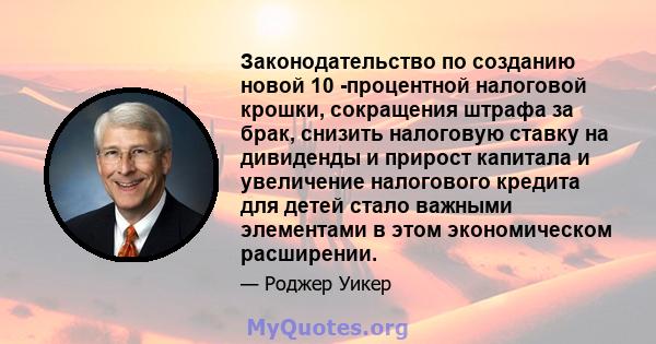 Законодательство по созданию новой 10 -процентной налоговой крошки, сокращения штрафа за брак, снизить налоговую ставку на дивиденды и прирост капитала и увеличение налогового кредита для детей стало важными элементами