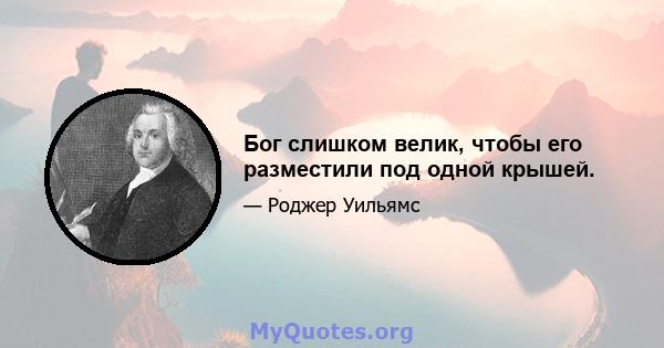 Бог слишком велик, чтобы его разместили под одной крышей.