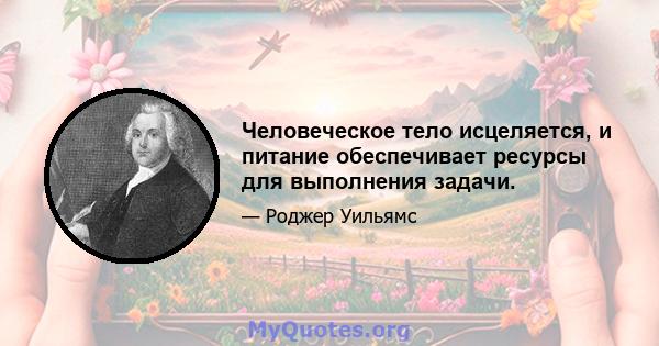 Человеческое тело исцеляется, и питание обеспечивает ресурсы для выполнения задачи.