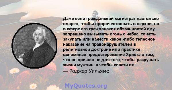 Даже если гражданский магистрат настолько одарен, чтобы пророчествовать в церкви, но в сфере его гражданских обязанностей ему запрещено вызывать огонь с небес, то есть закупать или нанести какое -либо телесное наказание 