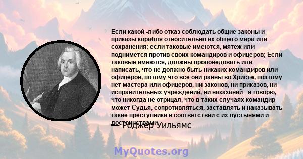 Если какой -либо отказ соблюдать общие законы и приказы корабля относительно их общего мира или сохранения; если таковые имеются, мятеж или поднимется против своих командиров и офицеров; Если таковые имеются, должны