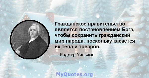 Гражданское правительство является постановлением Бога, чтобы сохранить гражданский мир народа, поскольку касается их тела и товаров.