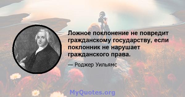 Ложное поклонение не повредит гражданскому государству, если поклонник не нарушает гражданского права.