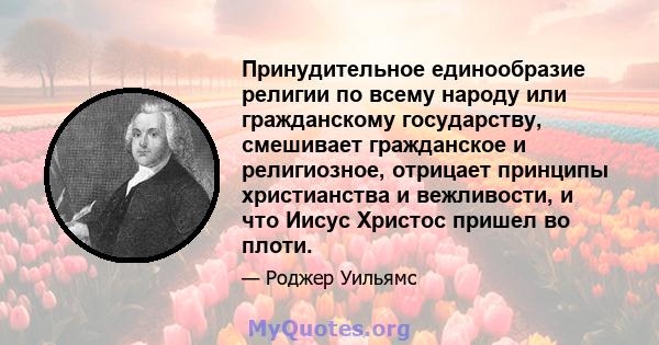 Принудительное единообразие религии по всему народу или гражданскому государству, смешивает гражданское и религиозное, отрицает принципы христианства и вежливости, и что Иисус Христос пришел во плоти.