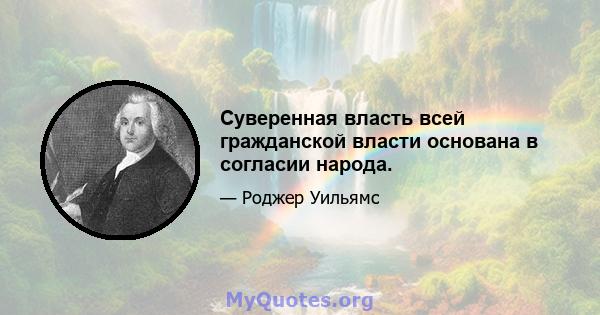 Суверенная власть всей гражданской власти основана в согласии народа.