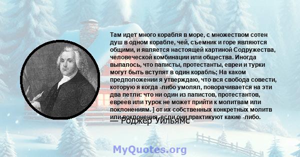 Там идет много корабля в море, с множеством сотен душ в одном корабле, чей, съемник и горе являются общими, и является настоящей картиной Содружества, человеческой комбинации или общества. Иногда выпалось, что паписты,