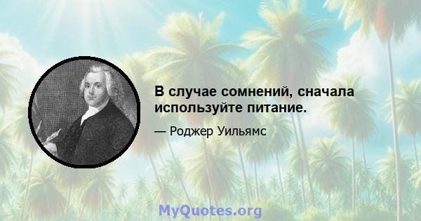 В случае сомнений, сначала используйте питание.